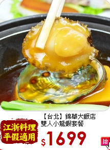 【台北】錦華大飯店<br>雙人小龍蝦套餐