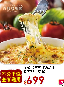 全省【古典玫瑰園】<br>皇家雙人套餐