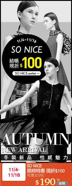 SO NICE
限時特惠 現折$100