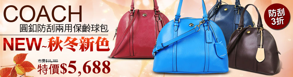 【秋冬新色】COACH 二用保齡球包↘5688
