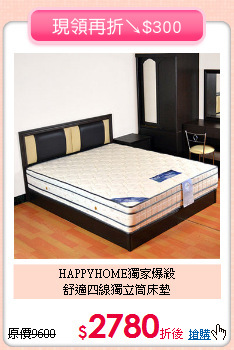 HAPPYHOME獨家爆殺<BR>
舒適四線獨立筒床墊