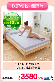 1/3 A LIFE 尊爵天絲<BR>
10cm彈力型記憶床墊