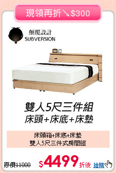 床頭箱+床底+床墊<BR>雙人5尺三件式房間組