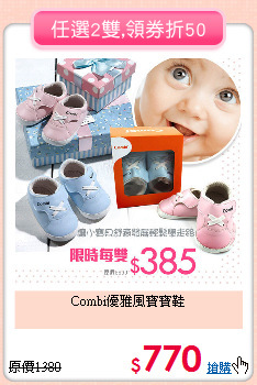 Combi優雅風寶寶鞋