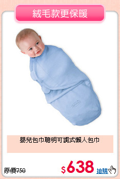 嬰兒包巾聰明可調式懶人包巾