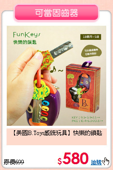 【美國B.Toys感統玩具】快樂的鎖匙