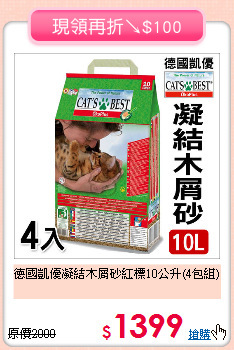 德國凱優凝結木屑砂
紅標10公升(4包組)