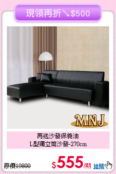 再送沙發保養油<BR>L型獨立筒沙發-270cm
