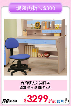 台灣精品外銷日本<BR>兒童成長桌椅組-4色