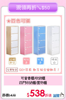 可當書櫃/收納櫃<BR>四門收納櫃/置物櫃