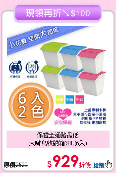 保證全通路最低<BR>大嘴鳥收納箱38L(6入)