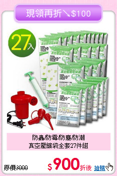 防蟲/防霉/防塵/防潮<BR>真空壓縮袋全套27件組