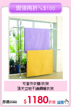 可當作衣櫥/衣架<BR>頂天立地不鏽鋼曬衣架