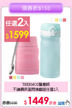 THERMOS膳魔師<BR>
不鏽鋼保溫悶燒罐組任選2入