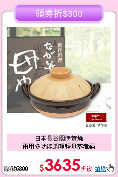 日本長谷園伊賀燒<BR>
兩用多功能調理輕量蒸煮鍋