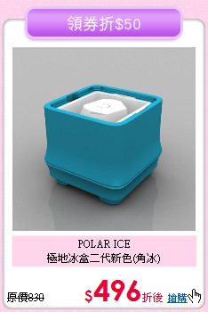 POLAR ICE<BR>
極地冰盒二代新色(角冰)