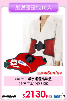 Sunlus三樂事暖暖熱敷墊<BR>(全方位型) MHP-902