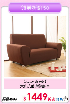 【Home Beauty】<BR>大和抗菌沙發套-M