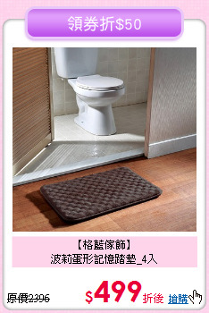 【格藍傢飾】<BR>波莉蛋形記憶踏墊_4入