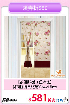 【歐麗娜-愛丁堡玫瑰】<BR>
雙面拼接長門簾90cm×150cm