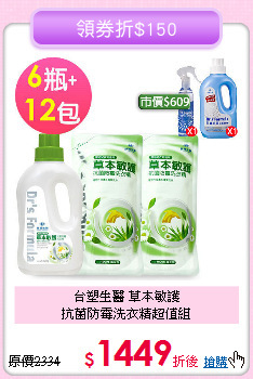 台塑生醫 草本敏護<BR>抗菌防霉洗衣精超值組