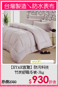 【EYAH宜雅】防污科技<BR>
竹炭舒眠冬被-3kg