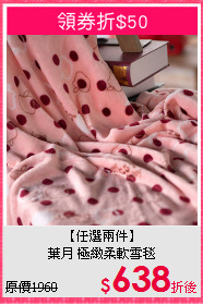 【任選兩件】<BR>
葉月 極緻柔軟雪毯