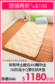 契斯特全館送400購物金<BR>
3M防潑水Q彈收納床墊