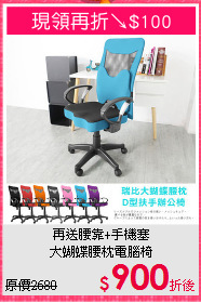 再送腰靠+手機塞<BR>大蝴蝶腰枕電腦椅
