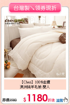 【Cheri】100%金鑽<BR>
澳洲純羊毛被-雙人