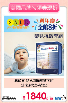 思藍喜 嬰兒防蹣抗敏套組<BR>
(床包+枕套+被套)