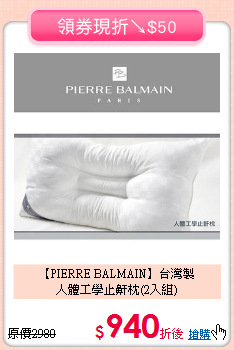 【PIERRE BALMAIN】台灣製<BR>
人體工學止鼾枕(2入組)