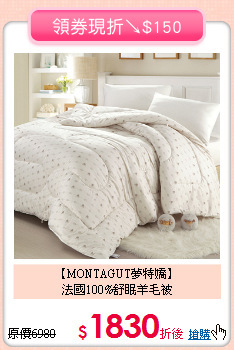 【MONTAGUT夢特嬌】<BR>
法國100%舒眠羊毛被