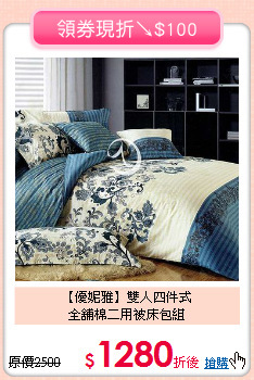 【優妮雅】雙人四件式<BR>
全舖棉二用被床包組