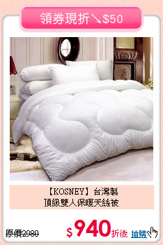 【KOSNEY】台灣製<BR>
頂級雙人保暖天絲被