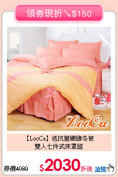【LooCa】送抗菌纖維冬被<BR>
雙人七件式床罩組