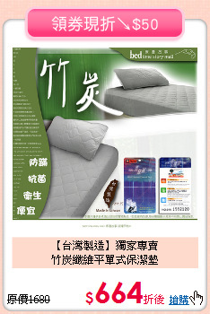【台灣製造】獨家專賣<BR>
竹炭纖維平單式保潔墊