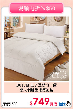 BUTTERFLY 單雙均一價<BR>
雙人羽絲柔保暖被胎