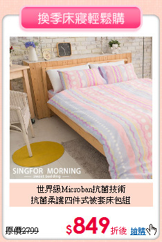 世界級Microban抗菌技術<BR>
抗菌柔護四件式被套床包組