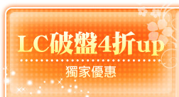 LC破盤4折up