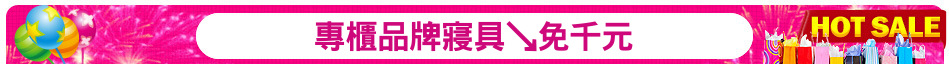 專櫃品牌寢具↘免千元