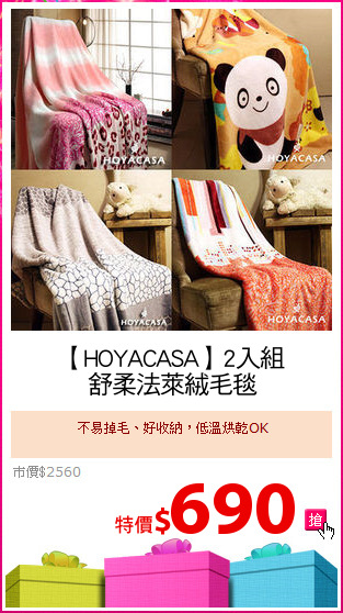 【HOYACASA】2入組
舒柔法萊絨毛毯