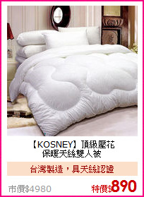 【KOSNEY】頂級壓花<BR>
保暖天絲雙人被