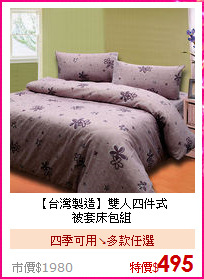 【台灣製造】雙人四件式<BR>
被套床包組
