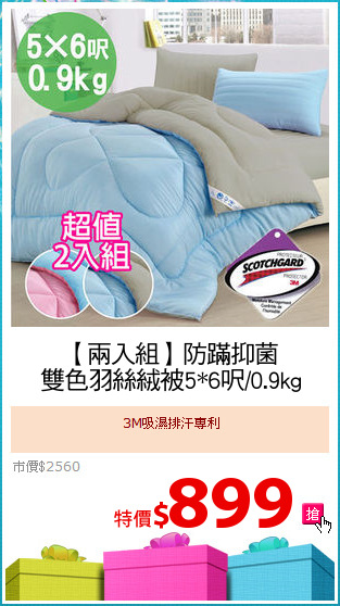 【兩入組】防蹣抑菌
雙色羽絲絨被5*6呎/0.9kg