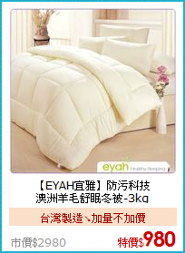 【EYAH宜雅】防污科技<BR>
澳洲羊毛舒眠冬被-3kg
