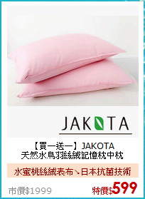 【買一送一】JAKOTA<BR>
天然水鳥羽絲絨記憶枕中枕