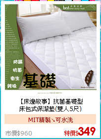 【床邊故事】抗菌基礎型<BR>
床包式保潔墊(雙人5尺)