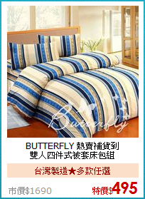 BUTTERFLY 熱賣補貨到<BR>
雙人四件式被套床包組