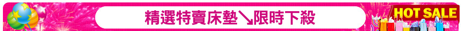 精選特賣床墊↘限時下殺